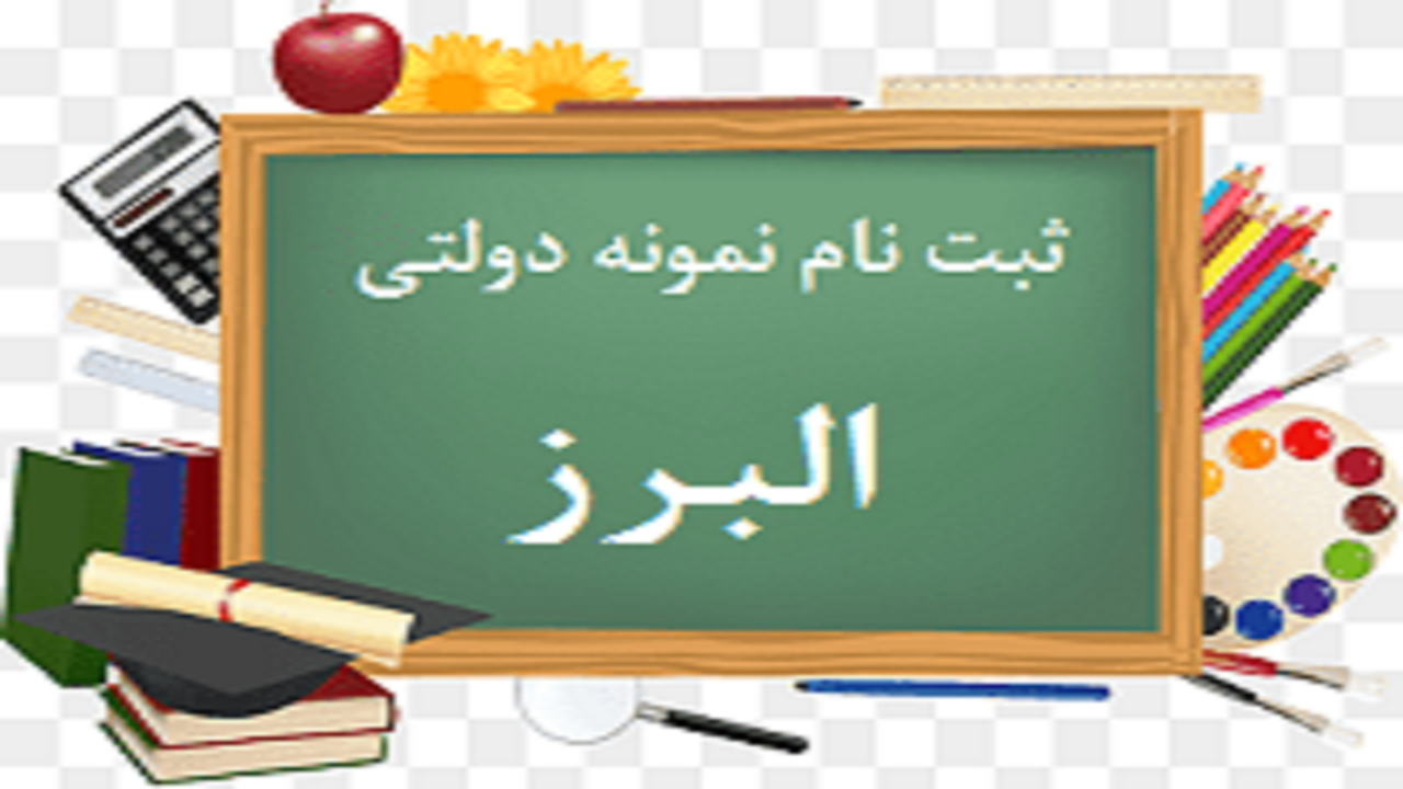 ۱۵ مرداد ماه آخرین مهلت ثبت نام قبول شدگان مدارس نمونه دولتی