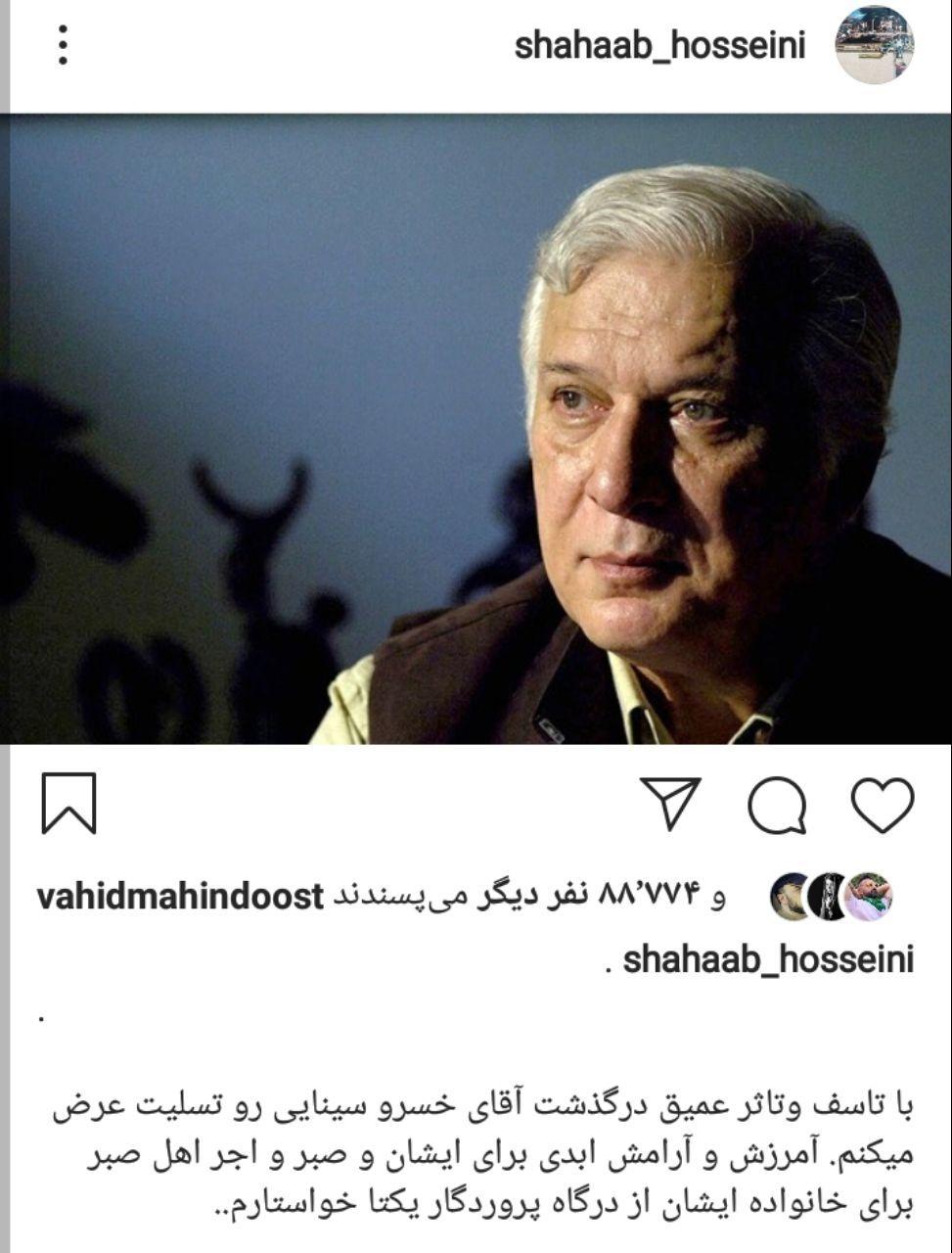 واکنش چهره&zwnj;های مشهور به فوت خسرو سینایی