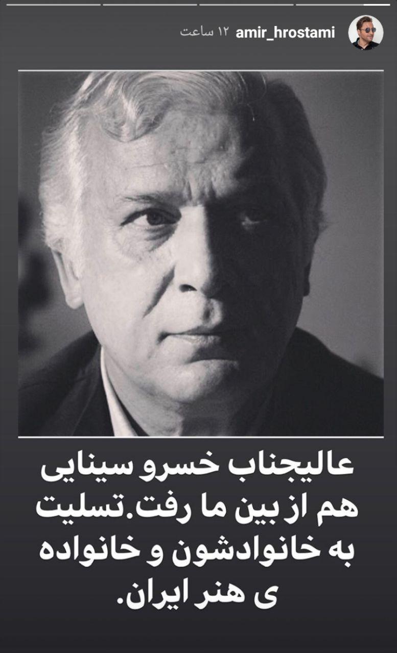 واکنش چهره&zwnj;های مشهور به درگذشت خسرو سینایی