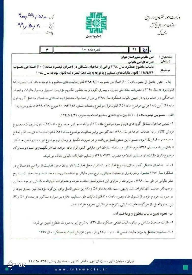 فهرست مشاغلی که از افزایش مالیات معاف شدند