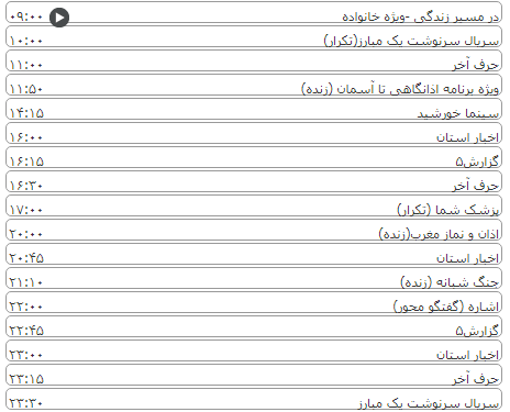 لیست پخش برنامه&zwnj;های سیمای خراسان رضوی