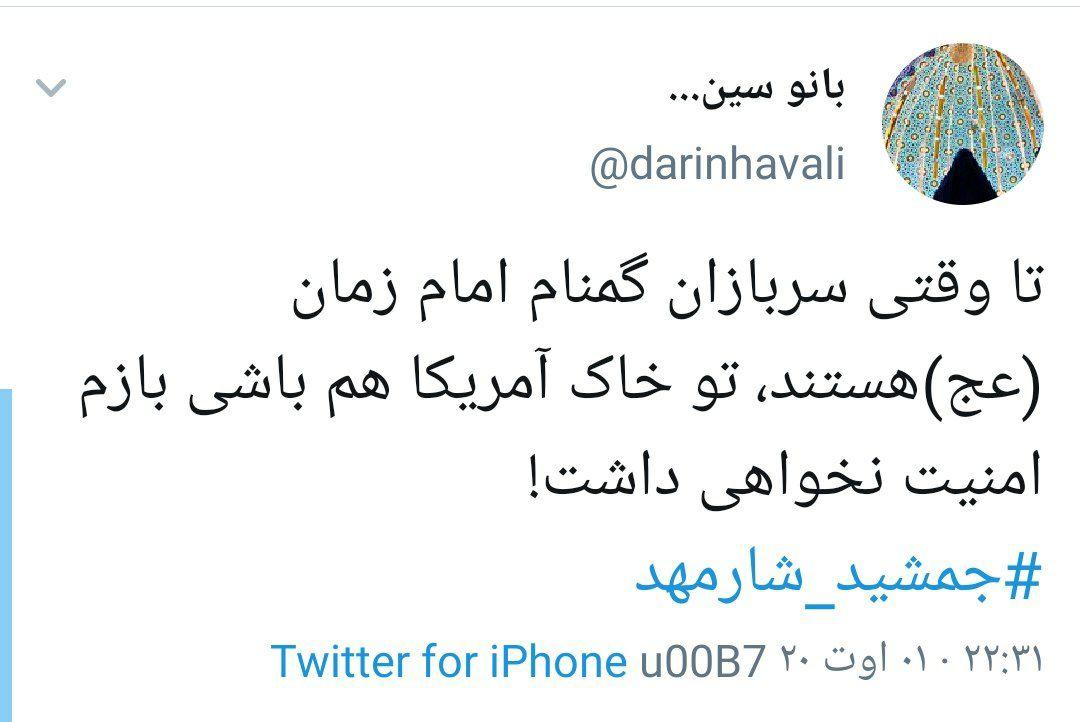 واکنش کاربران توئیتر به دستگیری جمشید شارمهد