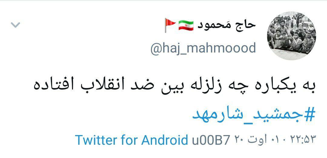 دستگیری جمشید شارمهد