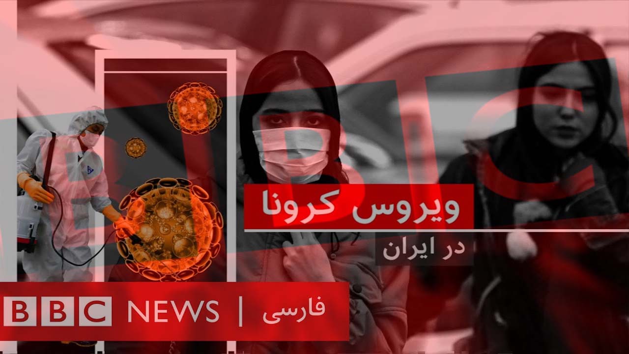 بیرون زدن دم خروس شبکه کشته‌ساز / چرا BBC دنبال زیادکردن تعداد فوتی‌های کرونا در ایران است؟