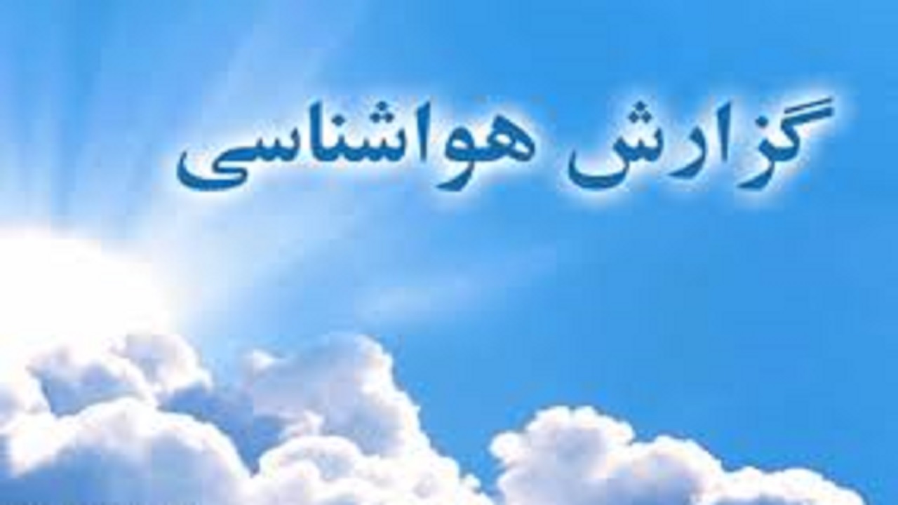 کاهش دمای قزوین از فردا