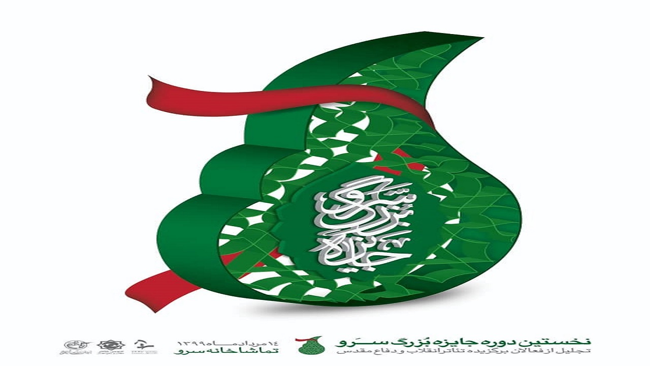 نامزد‌های نخستین جایزۀ بزرگ سرو معرفی شدند