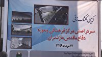 آغاز ساخت سَر دَر اصلی مرکز فرهنگی و موزه دفاع مقدس مازندران
