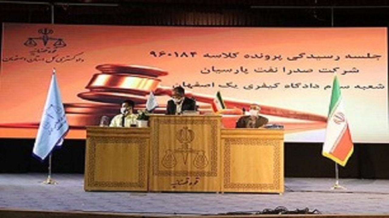 جلسه رسیدگی به اتهامات مدیرعامل شرکت صدرا نفت پارسیان برگزار شد