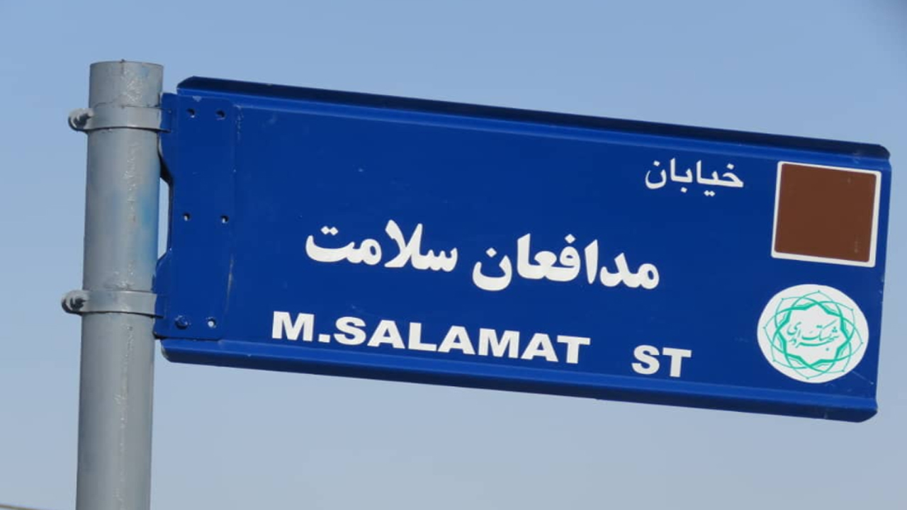 نامگذاری یکی از خیابان‌های شهر بستک به نام مدافعان سلامت