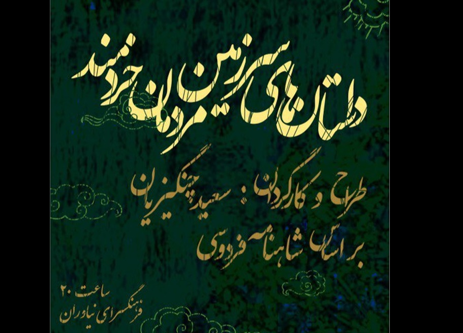 «داستان‌های سرزمین مردمان خردمند» روی صحنه فرهنگسرای نیاوران