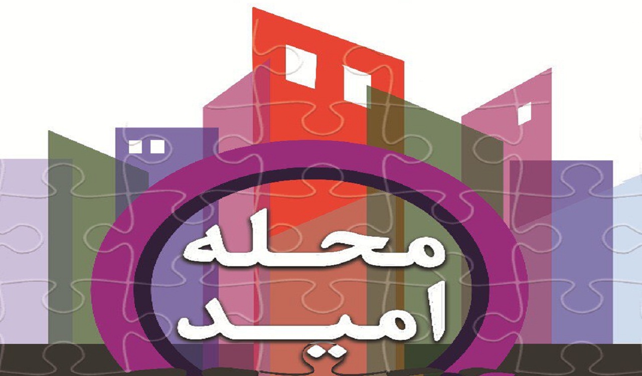 اجرای طرح محله امید جهت کاهش آسیب‌های اجتماعی در مشهد