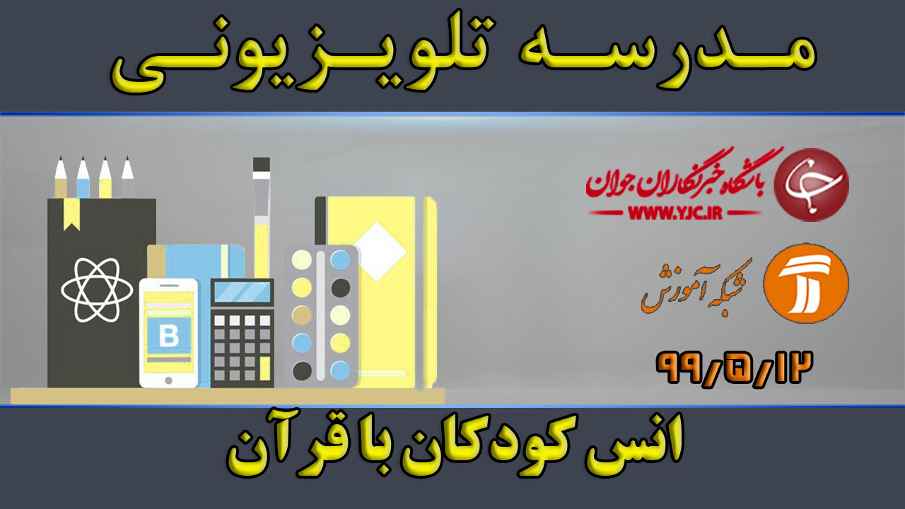 دانلود فیلم کلاس انس کودکان با قرآن ویژه معلمان پیش دبستانی مورخ ۱۲ مرداد