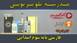 دانلود فیلم کلاس علوم تجربی پایه ششم ابتدایی مورخ ۱۳ مرداد