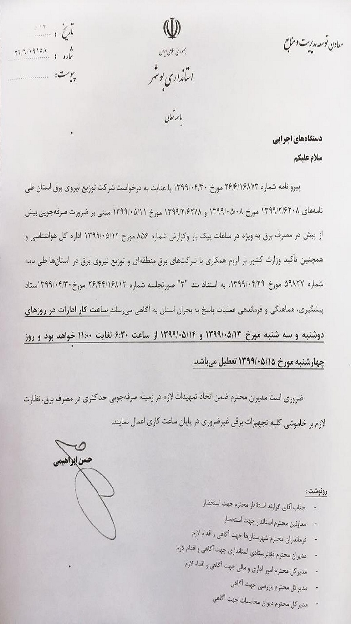 ادارات بوشهر فردا و پس&zwnj;فردا تا ساعت ۱۱ باز هستند و چهارشنبه هم تعطیلند