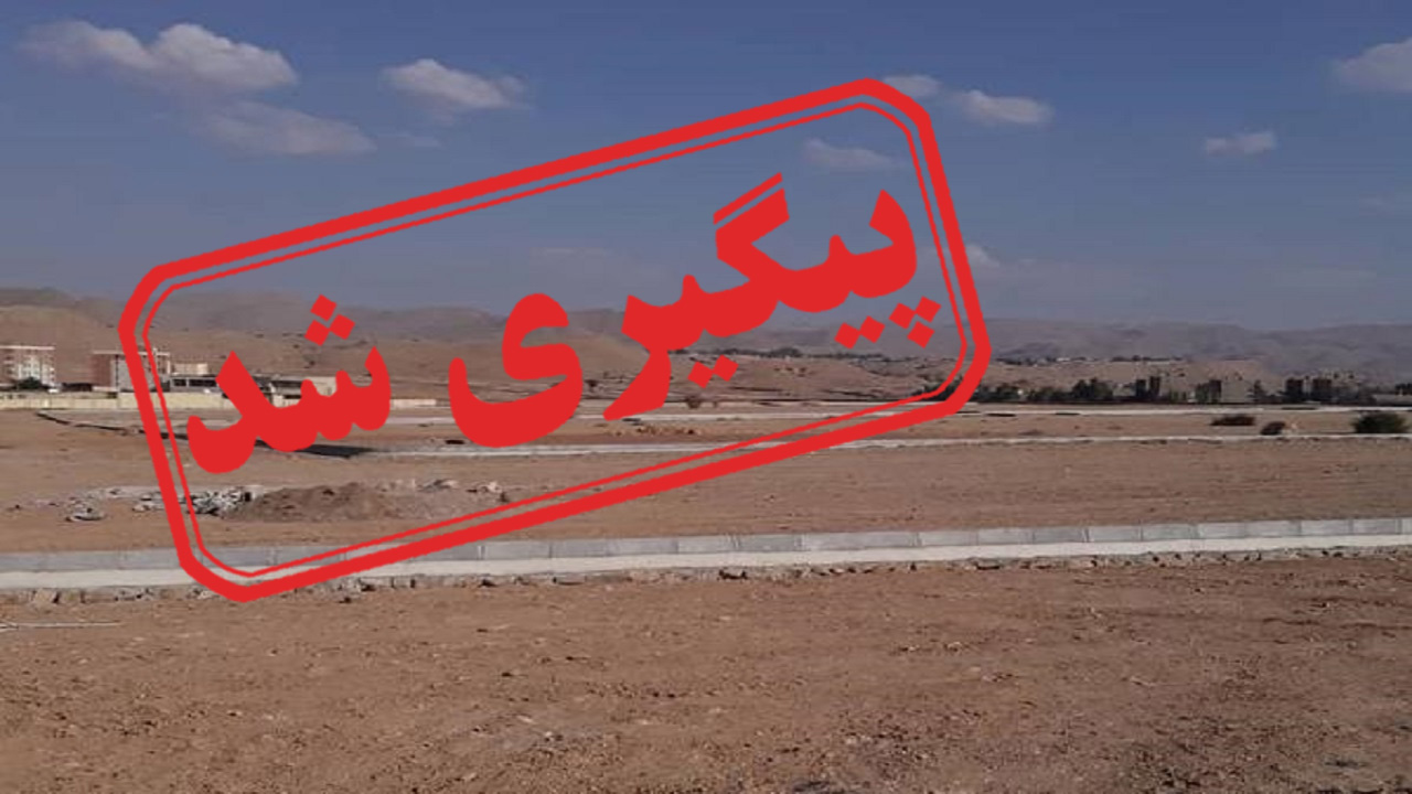 واگذار نشدن زمین‌های مسکن هوانیروز ارتش در مسجد سلیمان + نتیجه پیگیری