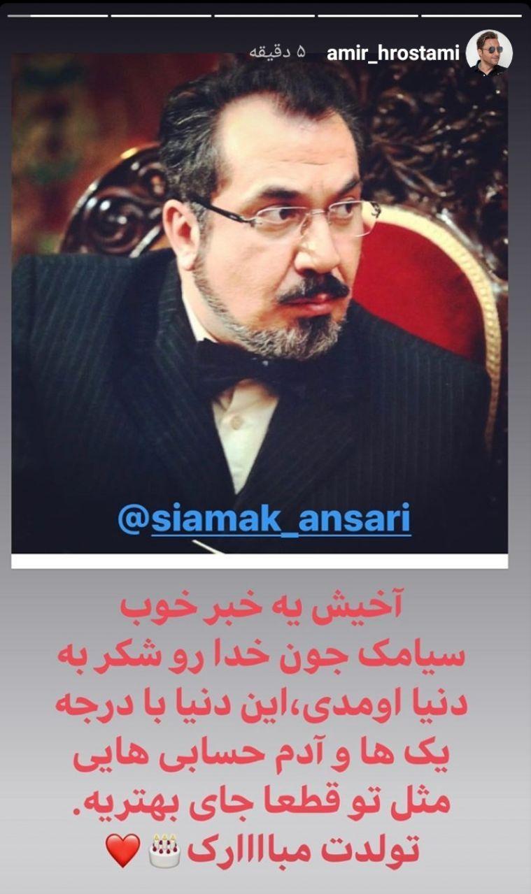 تبریک تولد امیرحسین رستمی به سیامک انصاری