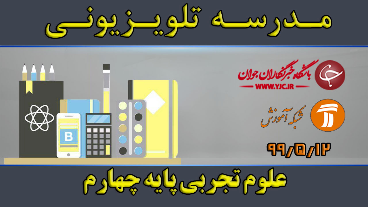دانلود فیلم کلاس علوم تجربی پایه چهارم ابتدایی مورخ ۱۲ مرداد