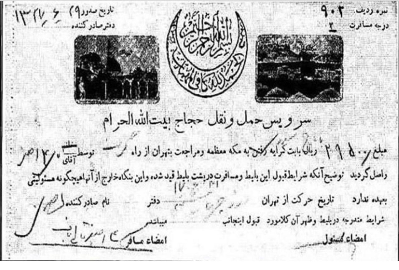 بلیت حج در سال ۱۳۲۷ + تصویر