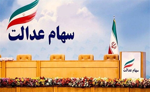 سهام عدالت چند کاره می شود
