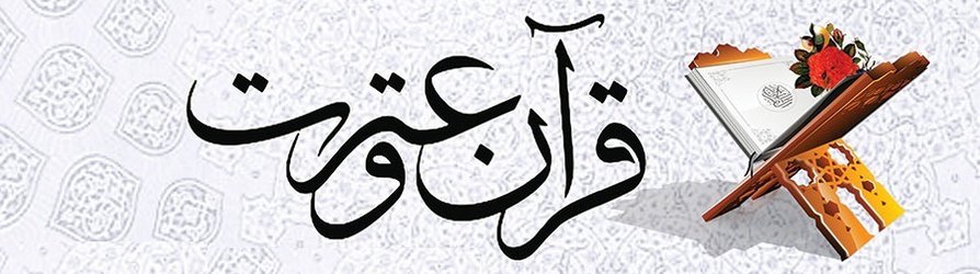 جامعه ولایت مدار چه ویژگی دارد؟ /پاداش پذیرش ولایت اهل بیت (ع) چیست؟