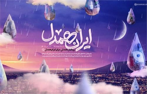 اجرای مرحله دوم پویش ایران همدل در کرمان