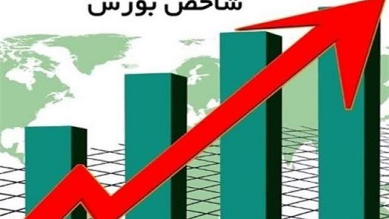  شاخص کل بورس قله ۲ میلیون واحد را فتح کرد