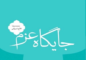 کتاب جایگاه عزم