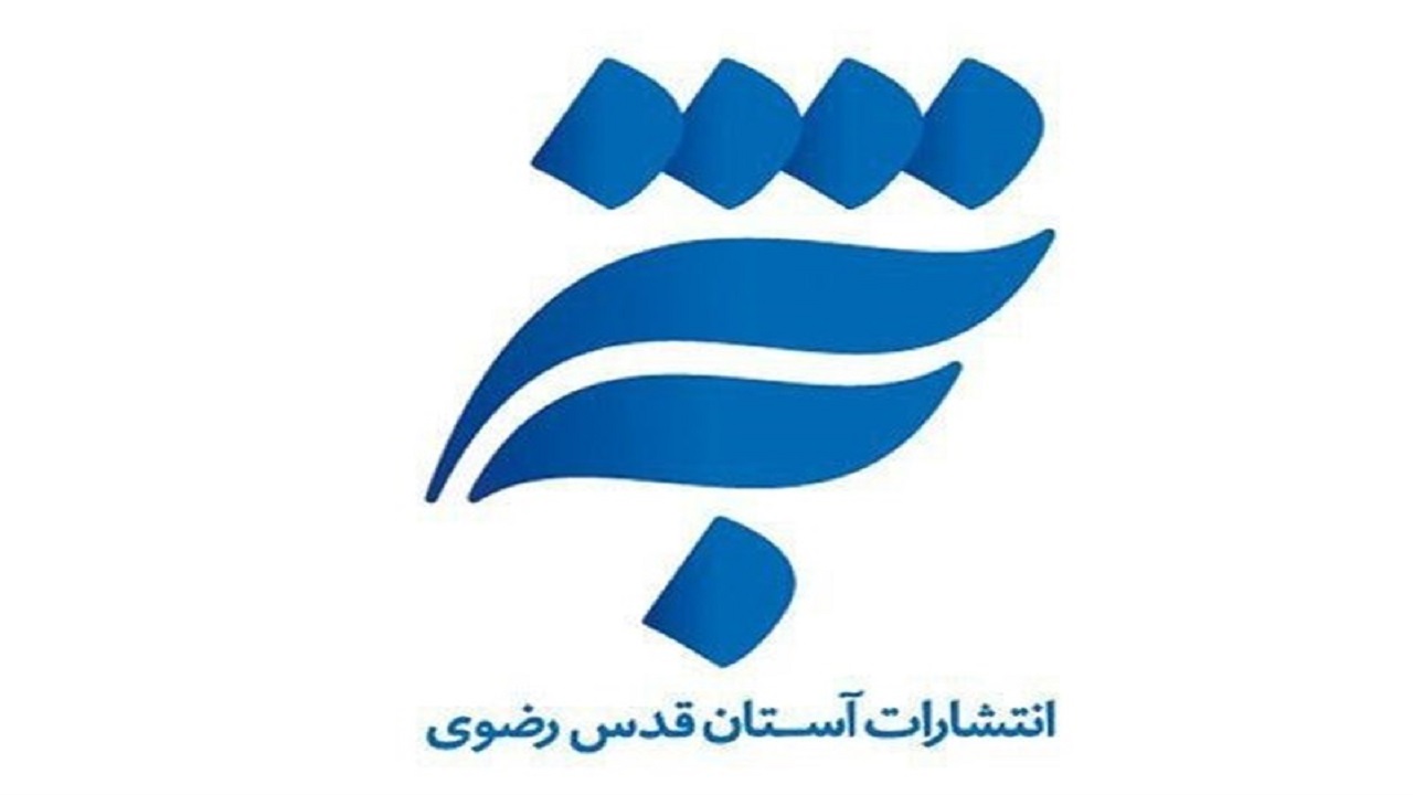 تخفیف دهه ولایت برای برخی کتاب‌های آستان قدس رضوی