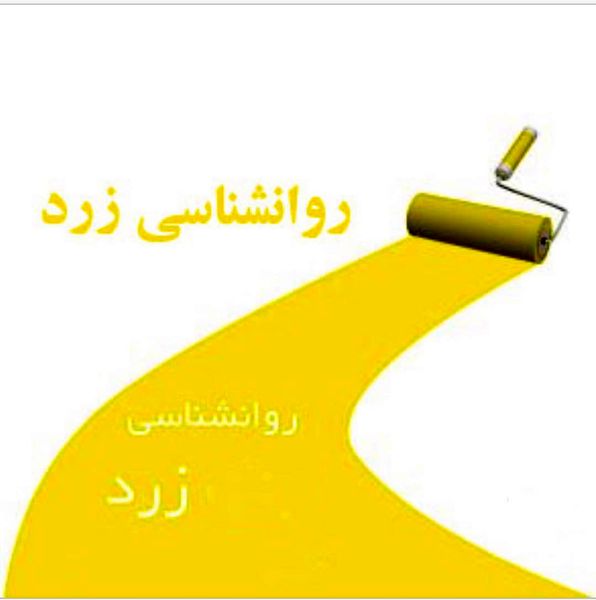 روانشناسی