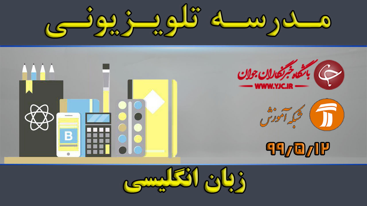 دانلود فیلم کلاس زبان انگلیسی پایه متوسطه دوم مورخ ۱۲ مرداد