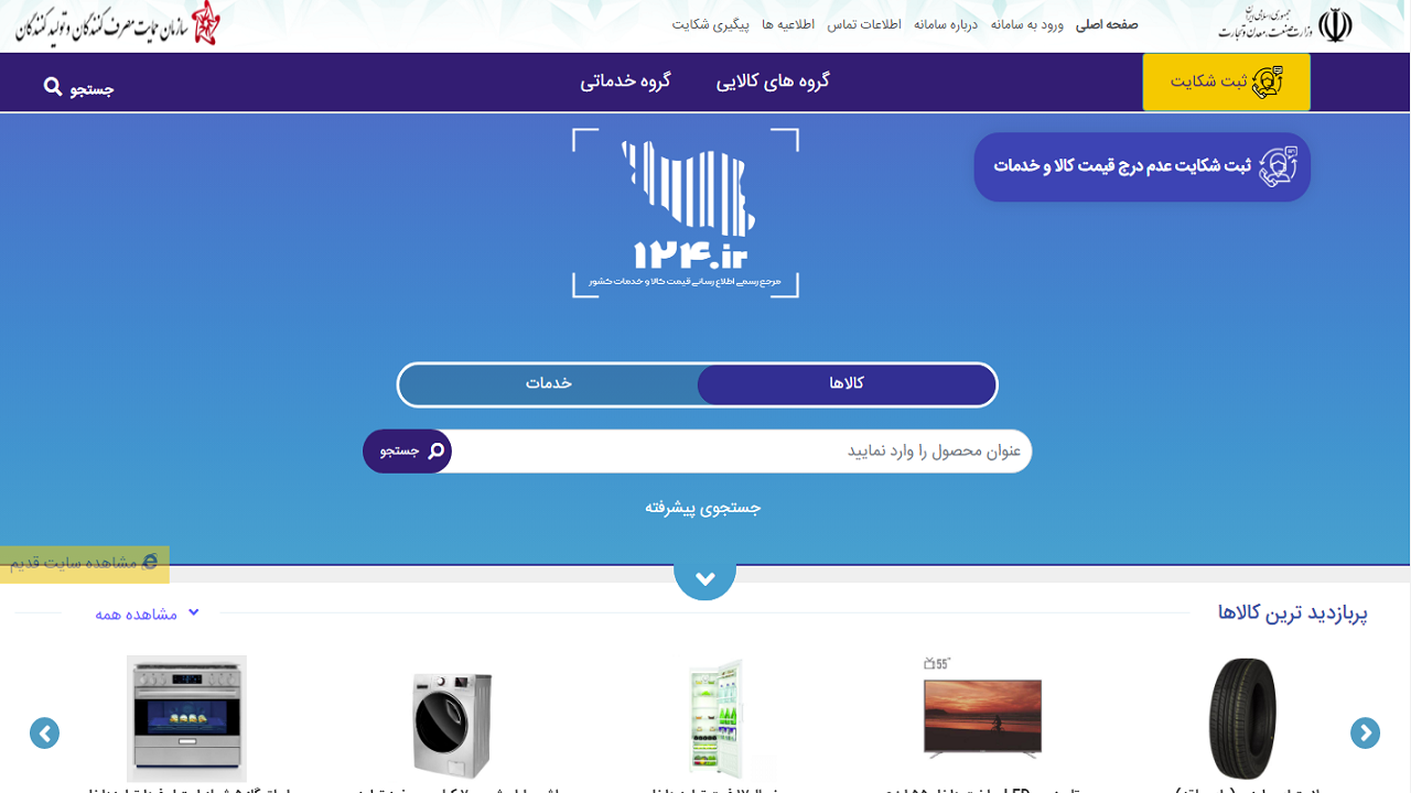 نرخ‌های سامانه ۱۲۴ در بازار نیست! /گرانفروشی یا درج قیمت‌های غیرواقعی؟