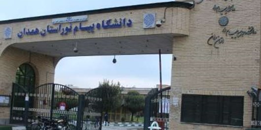 ثبت نام بدون کنکور کارشناسی ارشد در دانشگاه های  پیام نور استان همدان