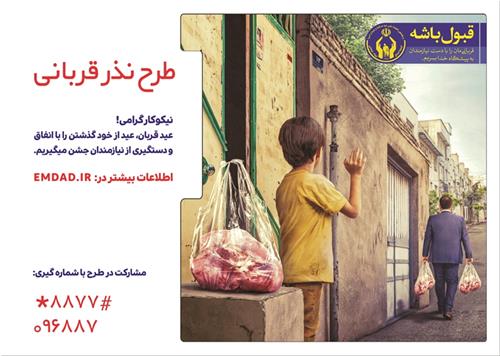 کمک بیش از شش میلیارد تومانی کرمانشاهیان در عید سعید قربان