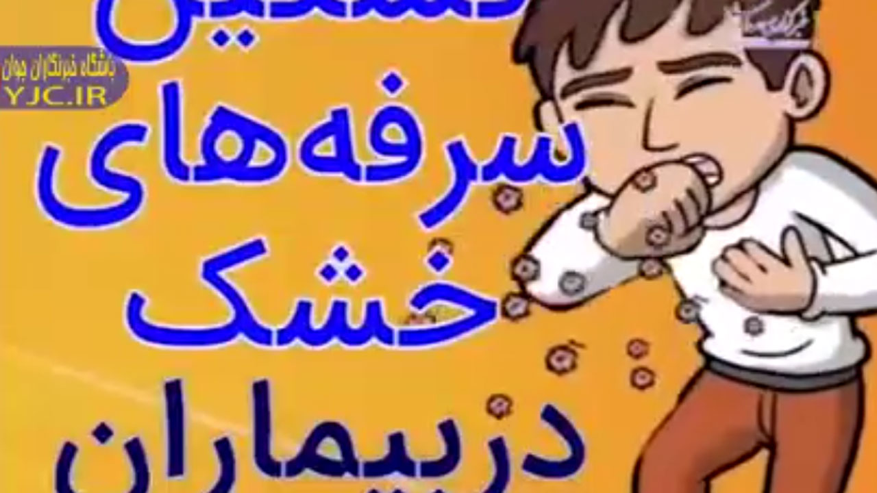 چگونه سرفه‌های بیماران کرونایی را تسکین دهیم؟ + فیلم