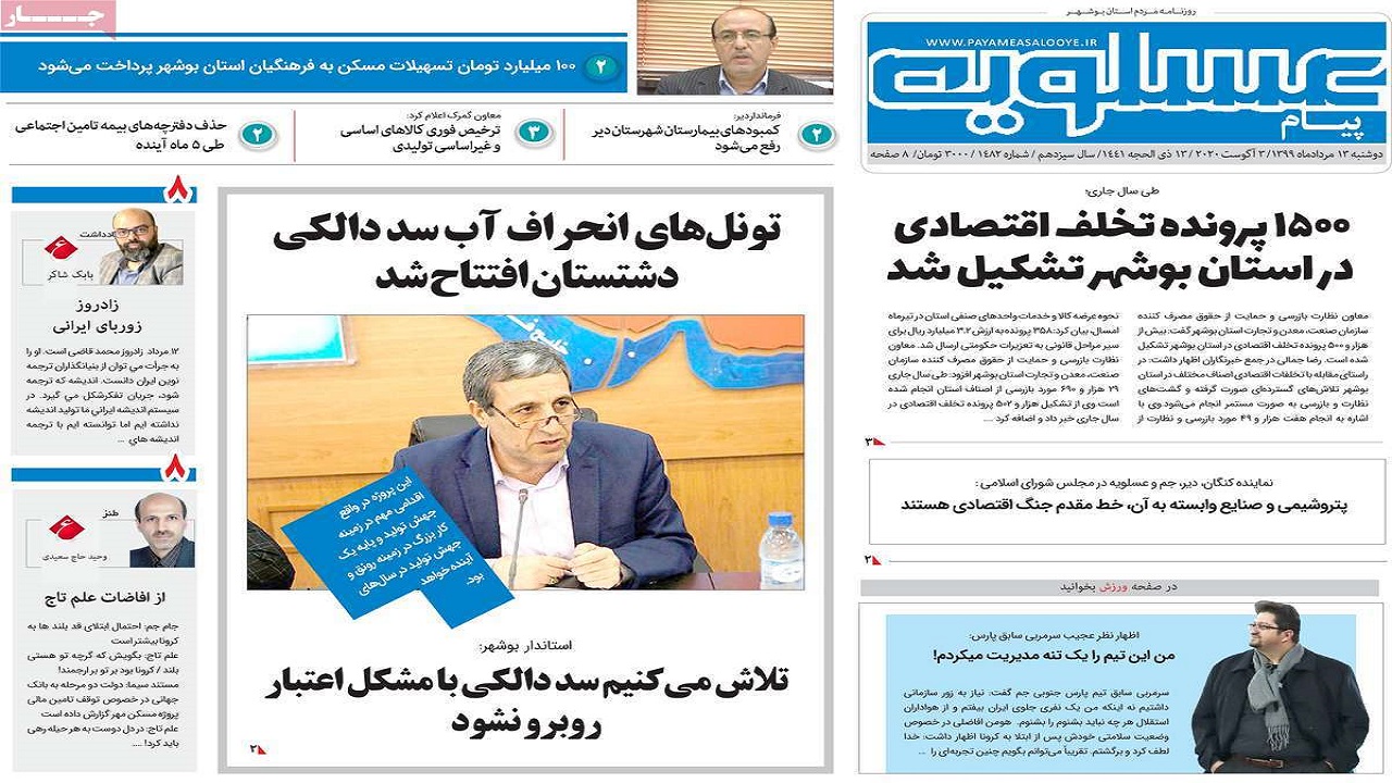 صفحه نخست روزنامه&zwnj;های بوشهر در ۱۳ مرداد ۹۹