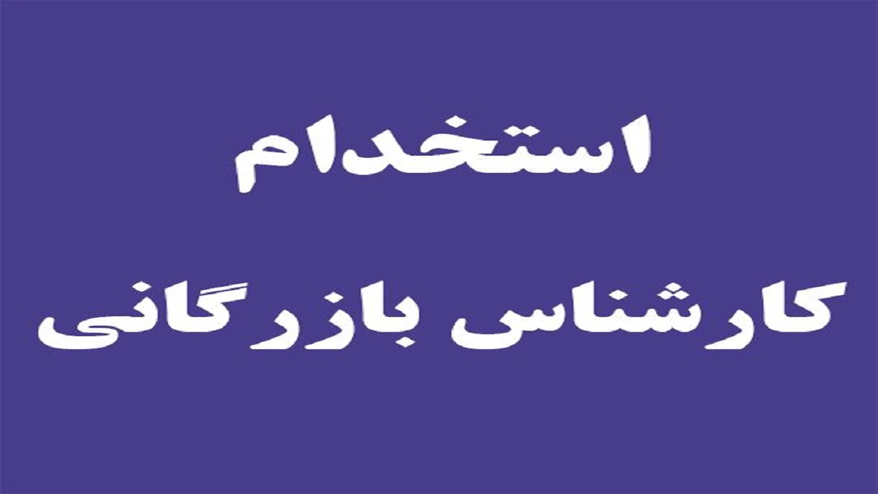 استخدام کارشناس بازرگانی خارجی در یک شرکت معتبر