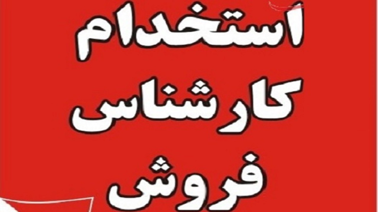 استخدام کارشناس فروش در تهران
