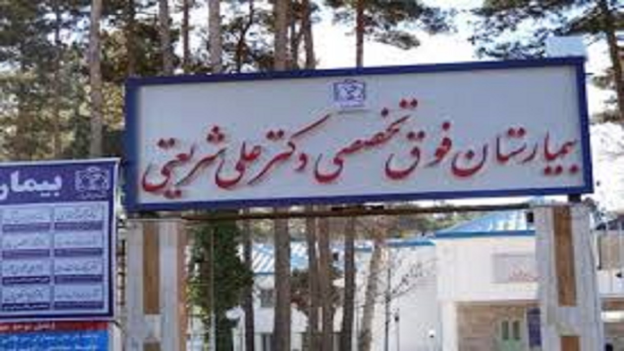 کمک ۴میلیاردی خیران به بیمارستان شریعتی مشهد