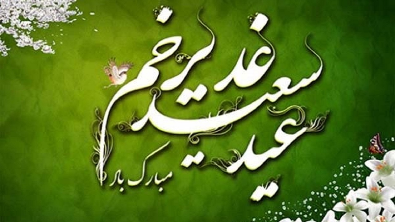 جدیدترین پیام&zwnj;های تبریک به مناسبت عید غدیر ۹۹ ////// جمعه 17 مرداد منتشر شود