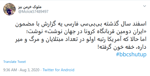 جواب تند کاربران ایرانی به اطلاعات فیک بی بی سی درباره آمار کرونا