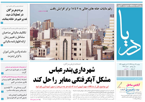 ضرب الاجل استاندار هرمزگان به شهردار بندرعباس/ شهرداری بندرعباس مشکل آبگرفتگی معابر را حل کند