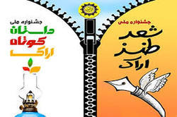 احتمال نمدید مهلت دریافت اثر به جشنواره ملی شعر طنز اراک وجود دارد
