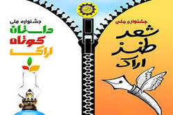 احتمال تمدید مهلت دریافت اثر به جشنواره ملی شعر طنز اراک