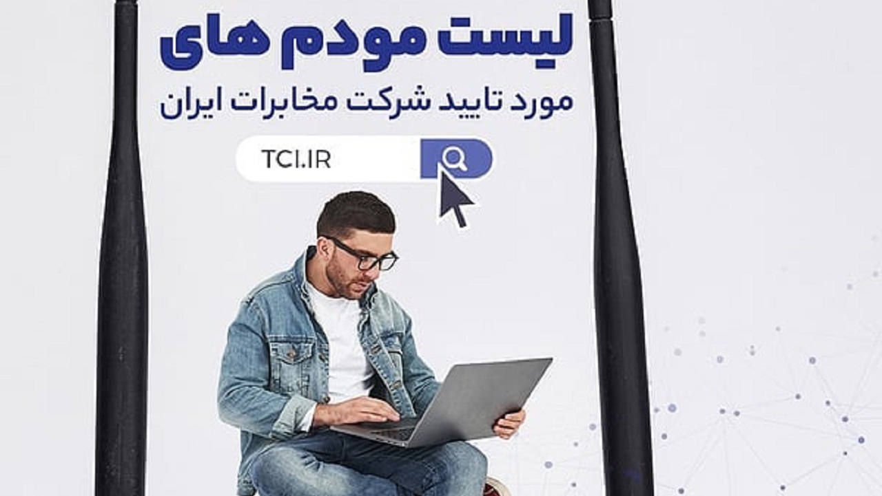 لیست مودم‌ های مورد تایید مخابرات در سایت این شرکت