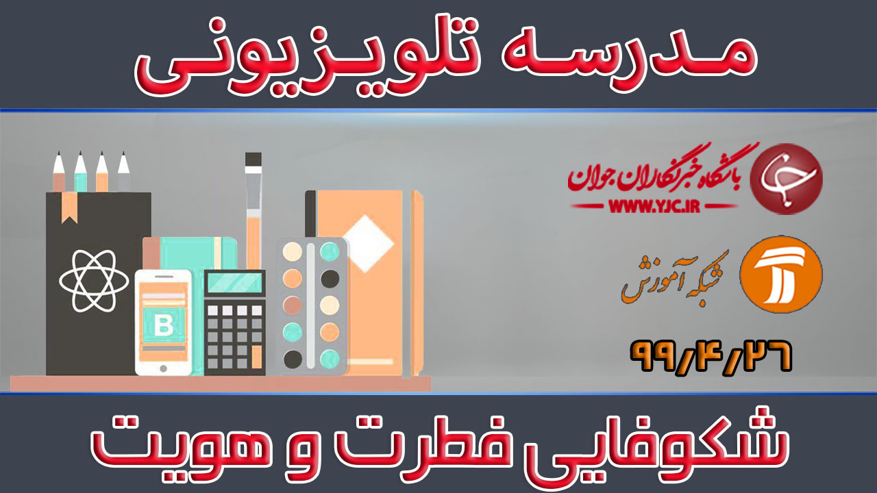 دانلود فیلم کلاس شکوفایی فطرت و هویت ویژه معلمان پیش دبستانی مورخ ۱۳ مرداد