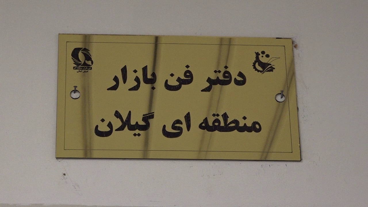 راه اندازی دفتر منطقه‌ای فن بازار در پارک علم و فناوری گیلان