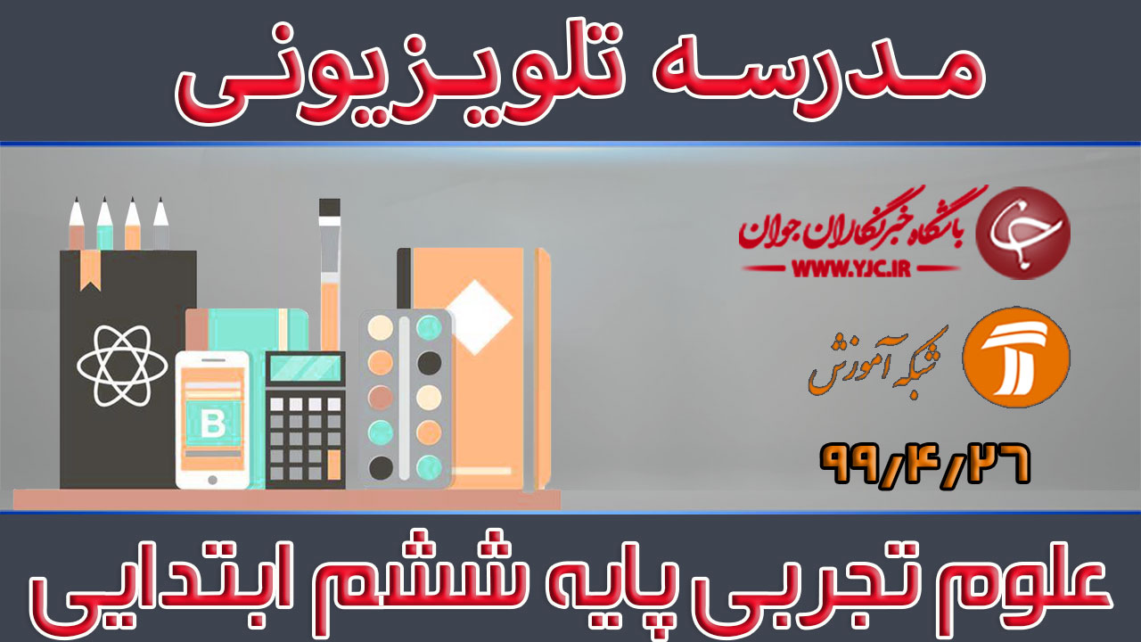 دانلود فیلم کلاس علوم تجربی پایه ششم ابتدایی مورخ ۱۳ مرداد