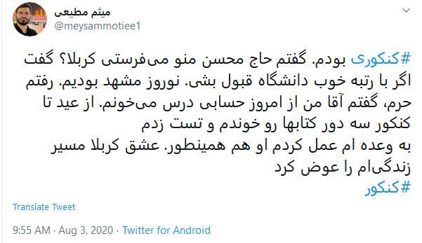 عشق کربلا، نتیجه کنکور میثم مطیعی را رقم زد عشق کربلا، نتیجه کنکور میثم مطیعی را رقم زد