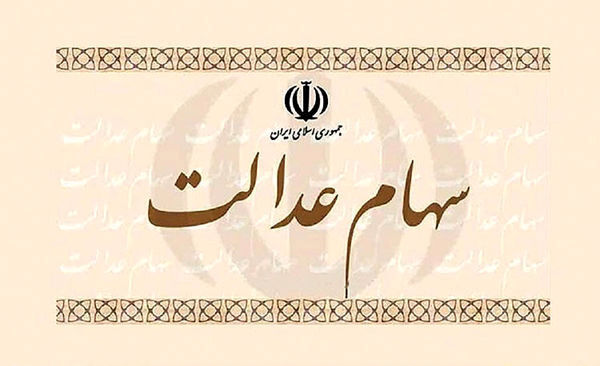 ۸۷۵ هزار نفر از مردم استان مرکزی دارای سهام عدالت هستند