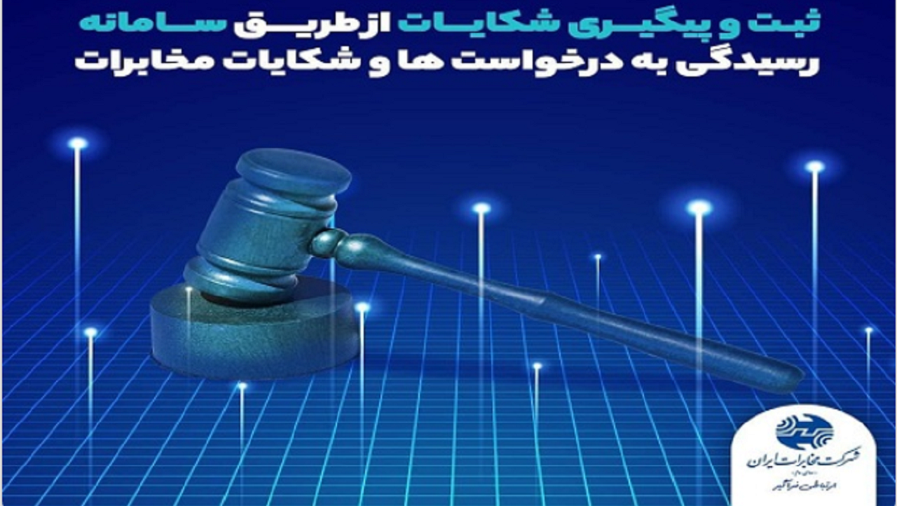 امکان ثبت پیشنهادات و انتقادات از طریق سامانه جدید مخابرات